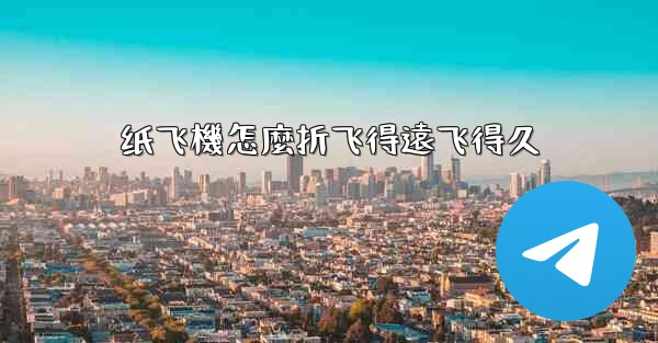 <b>纸飞機怎麼折飞得遠飞得久</b>