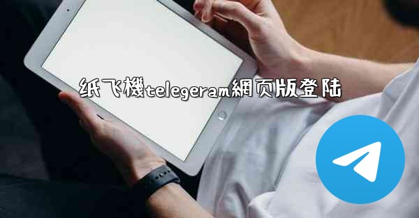 纸飞機telegeram網页版登陆