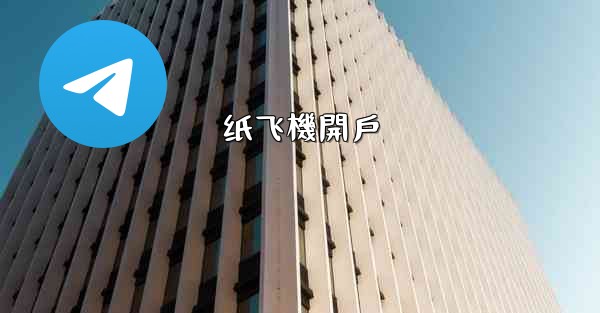 纸飞機開戶