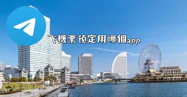 飞機票预定用哪個app