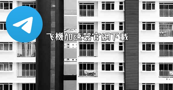 飞機加速器官網下載