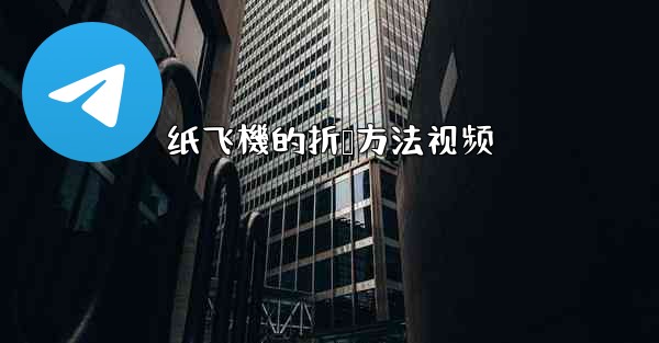 纸飞機的折叠方法视频