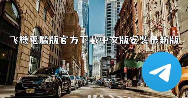 飞機電腦版官方下載中文版安裝最新版
