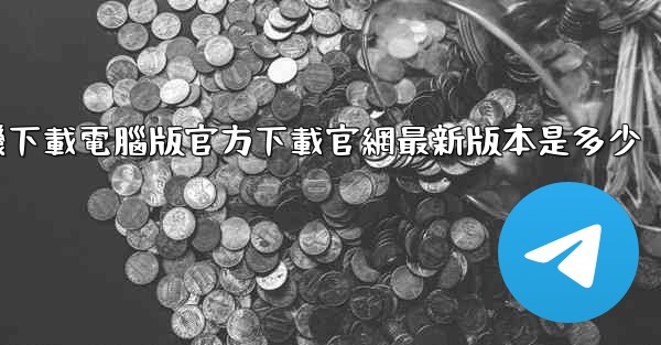 飞機下載電腦版官方下載官網最新版本是多少