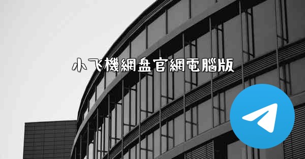 小飞機網盘官網電腦版