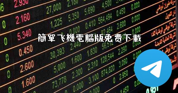<b>簡單飞機電腦版免费下載</b>