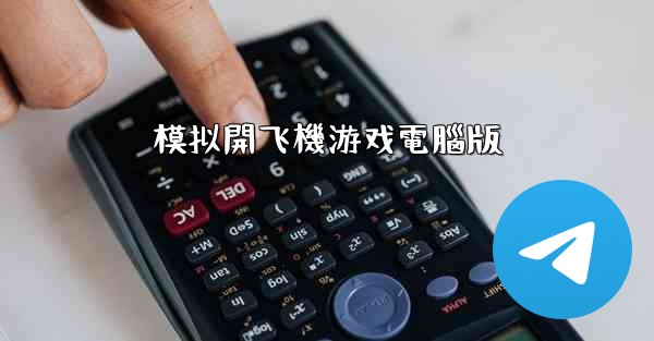 <b>模拟開飞機游戏電腦版</b>