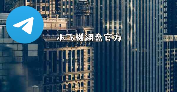 <b>小飞機網盘官方</b>