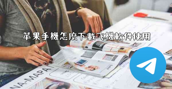 苹果手機怎麼下載飞機軟件使用