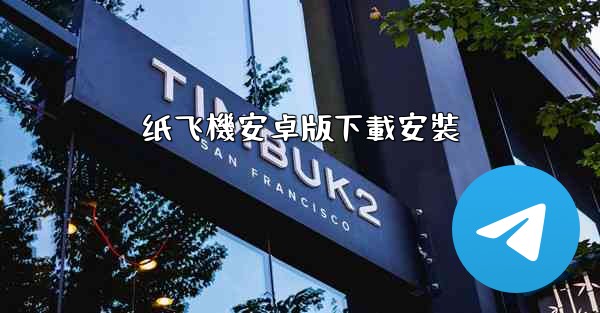 纸飞機安卓版下載安裝
