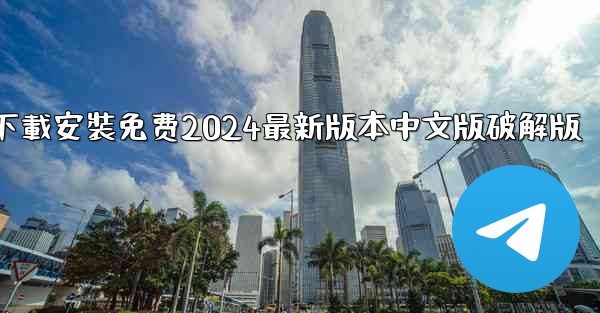 飞機下載電腦版官方下載安裝免费2024最新版本中文版破解版