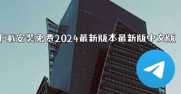 飞機下載電腦版官方下載安裝免费2024最新版本最新版中文版