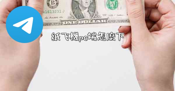 <b>纸飞機pc端怎麼下</b>