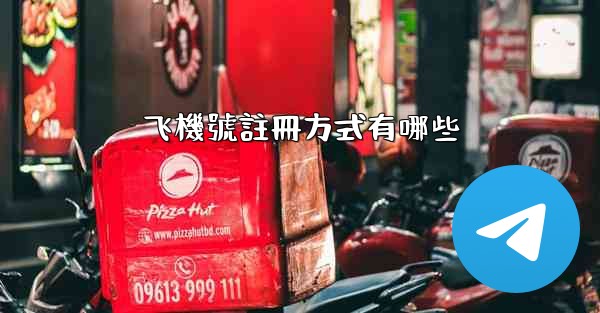 飞機號註冊方式有哪些