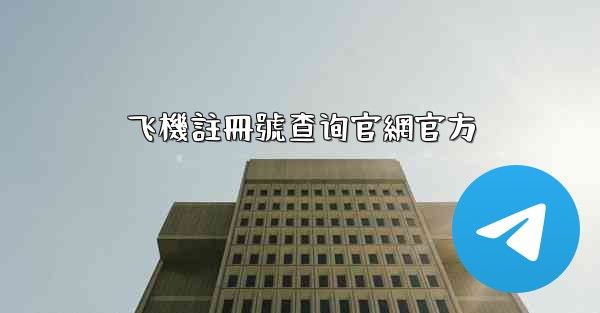 飞機註冊號查询官網官方