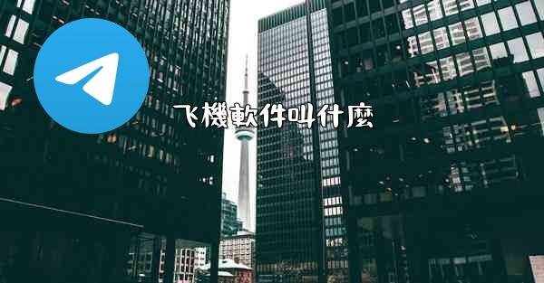 飞機軟件叫什麼