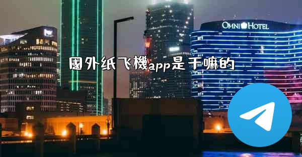 國外纸飞機app是干嘛的