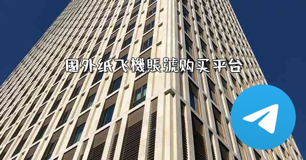 國外纸飞機賬號购买平台
