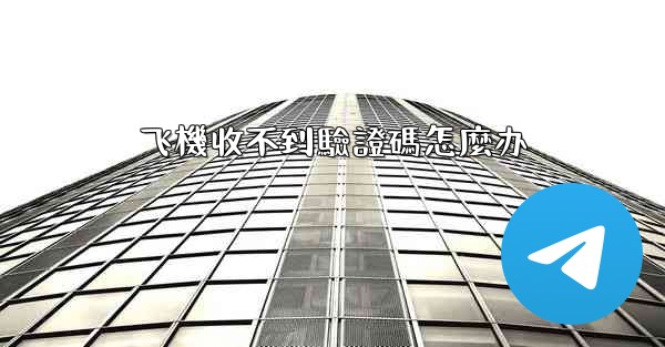 飞機收不到驗證碼怎麼办