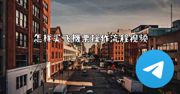 怎样买飞機票操作流程视频