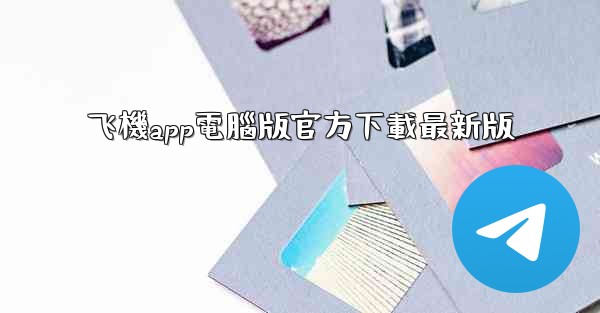 飞機app電腦版官方下載最新版