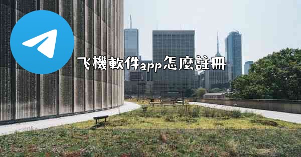 飞機軟件app怎麼註冊