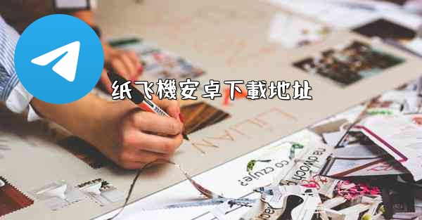 <b>纸飞機安卓下載地址</b>