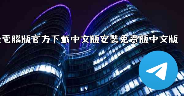 飞機電腦版官方下載中文版安裝免费版中文版