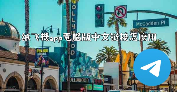 <b>纸飞機app電腦版中文链接怎麼用</b>