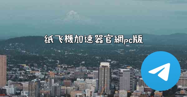 <b>纸飞機加速器官網pc版</b>