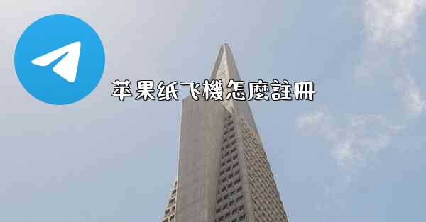 <b>苹果纸飞機怎麼註冊</b>