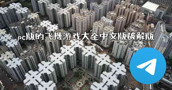 <b>pc版的飞機游戏大全中文版破解版</b>