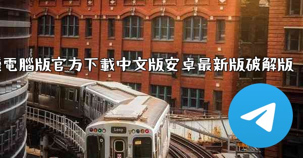 飞機電腦版官方下載中文版安卓最新版破解版