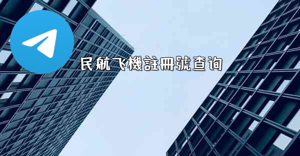 民航飞機註冊號查询