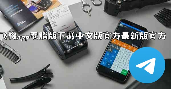 飞機app電腦版下載中文版官方最新版官方