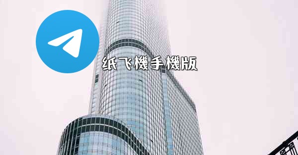 纸飞機手機版