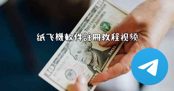 纸飞機軟件註冊教程视频