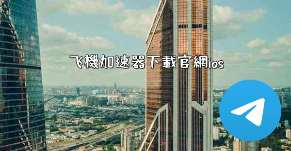 飞機加速器下載官網ios