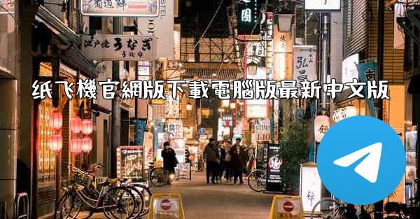 纸飞機官網版下載電腦版最新中文版