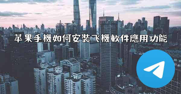 苹果手機如何安裝飞機軟件應用功能