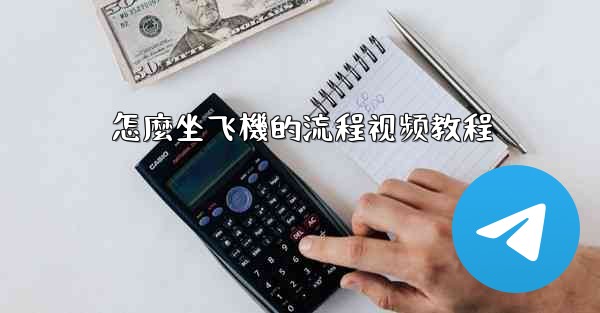 怎麼坐飞機的流程视频教程