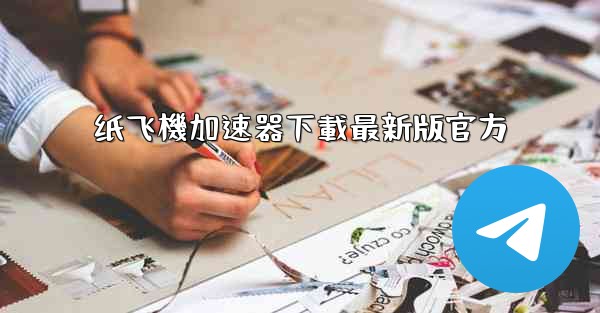 纸飞機加速器下載最新版官方