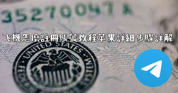 飞機怎麼註冊賬號教程苹果詳細步驟詳解