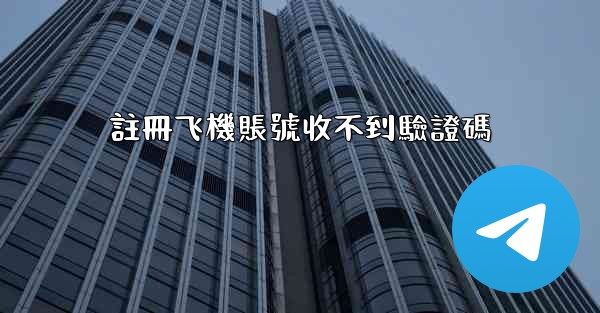 註冊飞機賬號收不到驗證碼