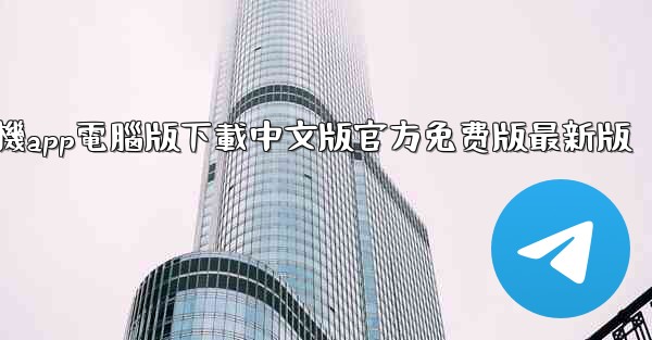 飞機app電腦版下載中文版官方免费版最新版