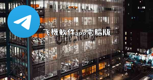 飞機軟件app電腦版