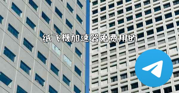 <b>纸飞機加速器免费用的</b>