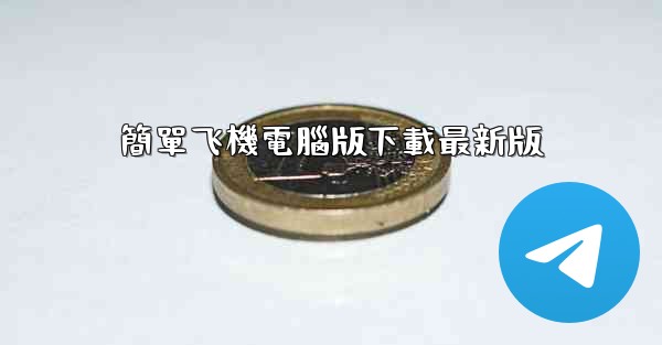 <b>簡單飞機電腦版下載最新版</b>