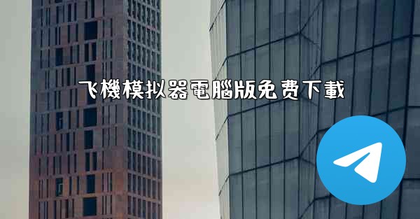 飞機模拟器電腦版免费下載