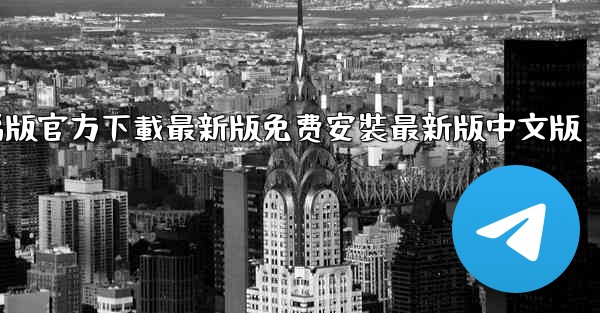 飞機下載電腦版官方下載最新版免费安裝最新版中文版